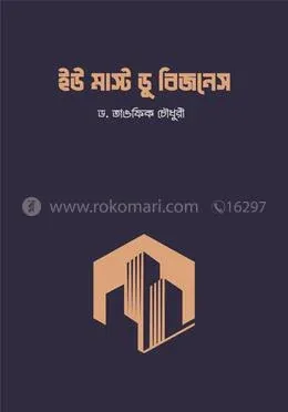ইউ মাস্ট ডু বিজনেস: শাইখ ড. তাওফিক চৌধুরি - ইউ মাস্ট ডু বিজনেস: Sheikh Dr. Tawfiq Chowdhury - Rokomari product
